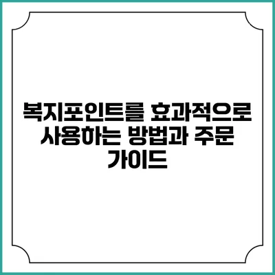 복지포인트를 효과적으로 사용하는 방법과 주문 가이드
