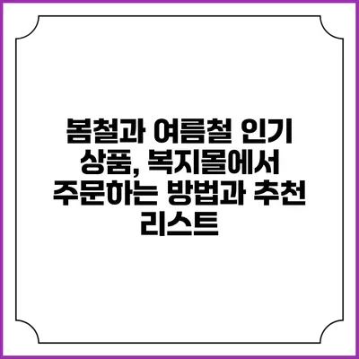 봄철과 여름철 인기 상품, 복지몰에서 주문하는 방법과 추천 리스트