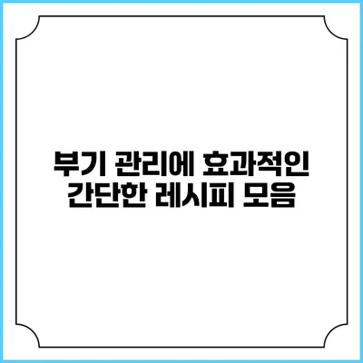 부기 관리에 효과적인 간단한 레시피 모음