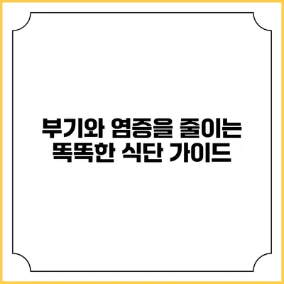 부기와 염증을 줄이는 똑똑한 식단 가이드