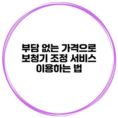 부담 없는 가격으로 보청기 조정 서비스 이용하는 법