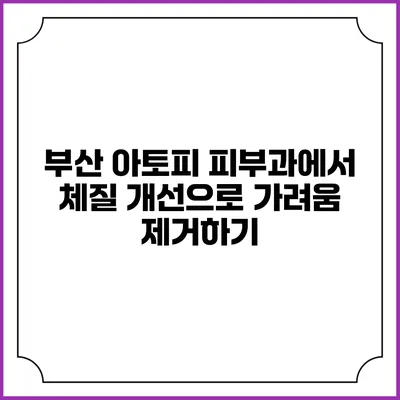 부산 아토피 피부과에서 체질 개선으로 가려움 제거하기