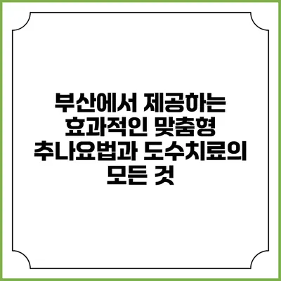 부산에서 제공하는 효과적인 맞춤형 추나요법과 도수치료의 모든 것