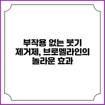 부작용 없는 붓기 제거제, 브로멜라인의 놀라운 효과