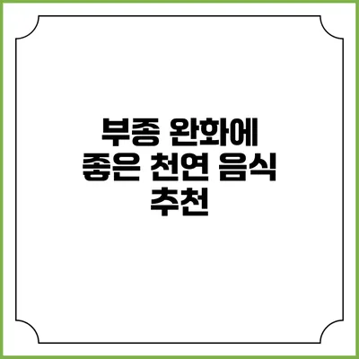 부종 완화에 좋은 천연 음식 추천