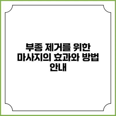 부종 제거를 위한 마사지의 효과와 방법 안내