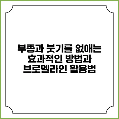 부종과 붓기를 없애는 효과적인 방법과 브로멜라인 활용법