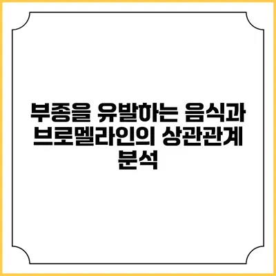 부종을 유발하는 음식과 브로멜라인의 상관관계 분석