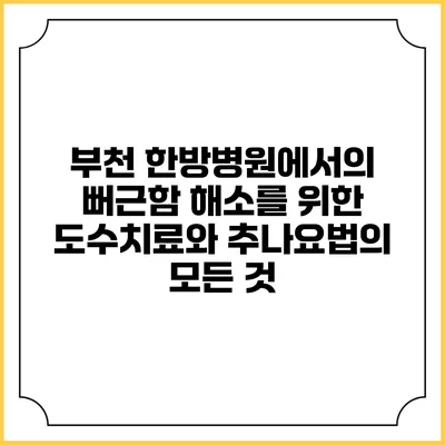 부천 한방병원에서의 뻐근함 해소를 위한 도수치료와 추나요법의 모든 것