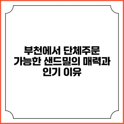부천에서 단체주문 가능한 샌드밀의 매력과 인기 이유