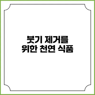 붓기 제거를 위한 천연 식품
