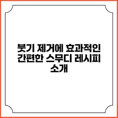 붓기 제거에 효과적인 간편한 스무디 레시피 소개