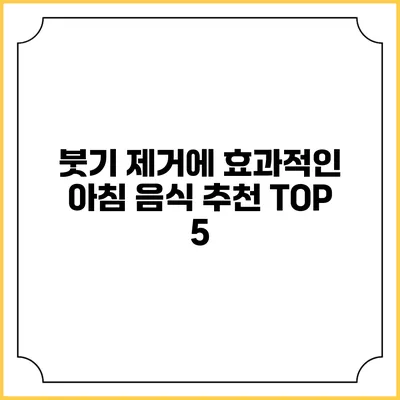 붓기 제거에 효과적인 아침 음식 추천 TOP 5