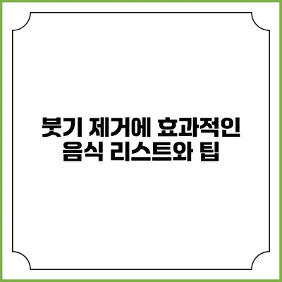 붓기 제거에 효과적인 음식 리스트와 팁