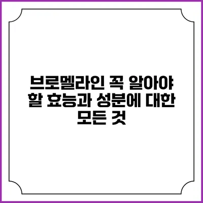 브로멜라인: 꼭 알아야 할 효능과 성분에 대한 모든 것