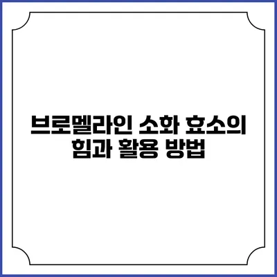 브로멜라인: 소화 효소의 힘과 활용 방법