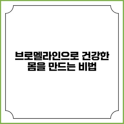 브로멜라인으로 건강한 몸을 만드는 비법