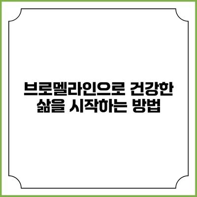 브로멜라인으로 건강한 삶을 시작하는 방법