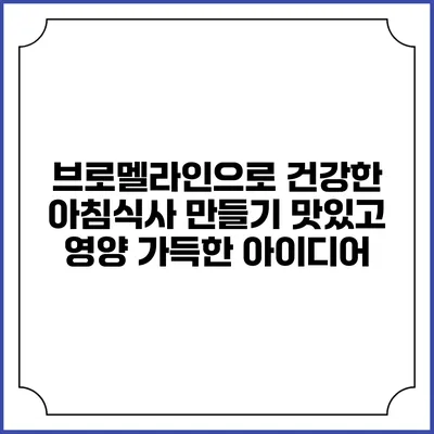 브로멜라인으로 건강한 아침식사 만들기: 맛있고 영양 가득한 아이디어