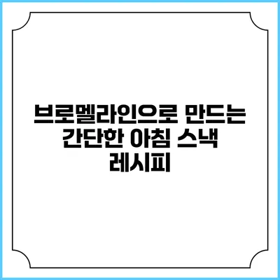브로멜라인으로 만드는 간단한 아침 스낵 레시피
