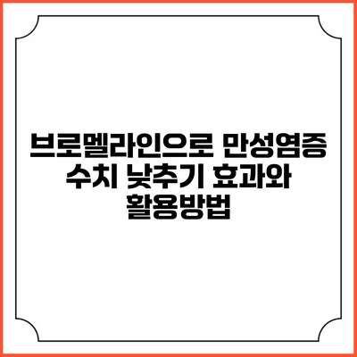 브로멜라인으로 만성염증 수치 낮추기: 효과와 활용방법