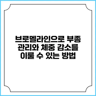 브로멜라인으로 부종 관리와 체중 감소를 이룰 수 있는 방법