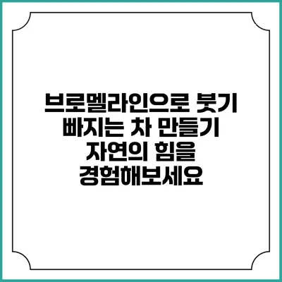 브로멜라인으로 붓기 빠지는 차 만들기: 자연의 힘을 경험해보세요