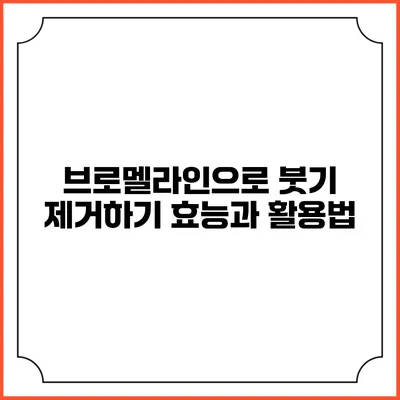 브로멜라인으로 붓기 제거하기: 효능과 활용법