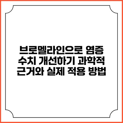 브로멜라인으로 염증 수치 개선하기: 과학적 근거와 실제 적용 방법