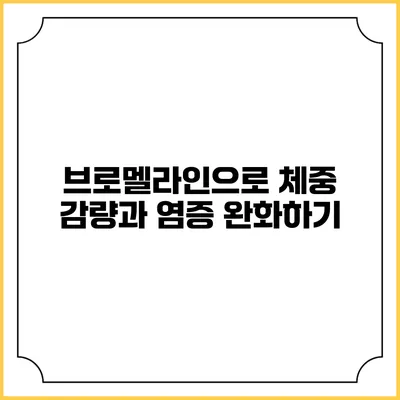 브로멜라인으로 체중 감량과 염증 완화하기