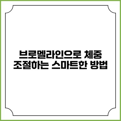 브로멜라인으로 체중 조절하는 스마트한 방법