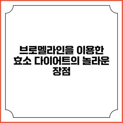 브로멜라인을 이용한 효소 다이어트의 놀라운 장점