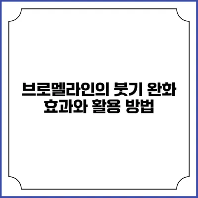 브로멜라인의 붓기 완화 효과와 활용 방법