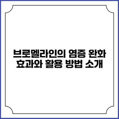 브로멜라인의 염증 완화 효과와 활용 방법 소개