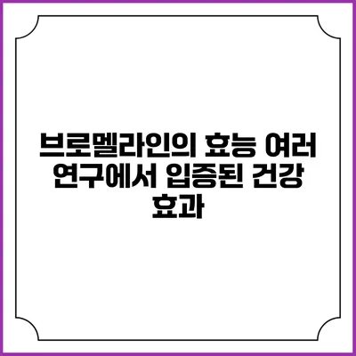 브로멜라인의 효능: 여러 연구에서 입증된 건강 효과