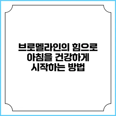 브로멜라인의 힘으로 아침을 건강하게 시작하는 방법