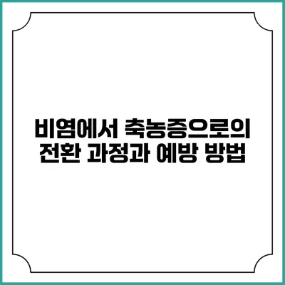 비염에서 축농증으로의 전환 과정과 예방 방법