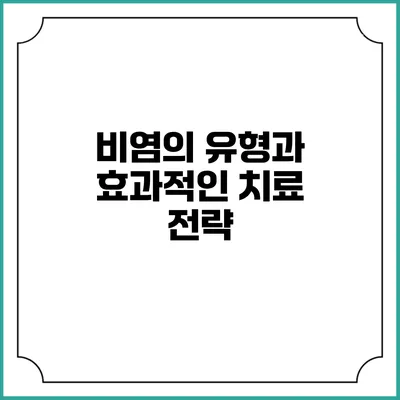 비염의 유형과 효과적인 치료 전략