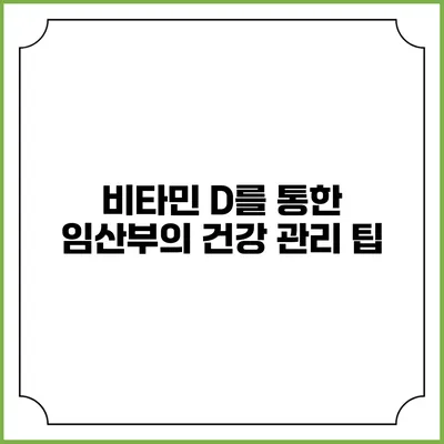 비타민 D를 통한 임산부의 건강 관리 팁