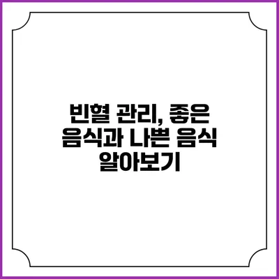 빈혈 관리, 좋은 음식과 나쁜 음식 알아보기