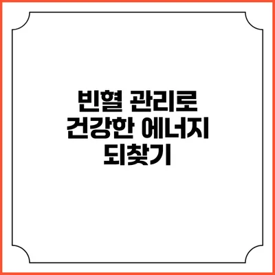 빈혈 관리로 건강한 에너지 되찾기