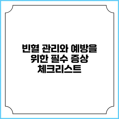 빈혈 관리와 예방을 위한 필수 증상 체크리스트