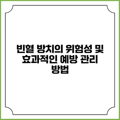 빈혈 방치의 위험성 및 효과적인 예방 관리 방법