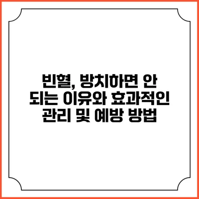 빈혈, 방치하면 안 되는 이유와 효과적인 관리 및 예방 방법