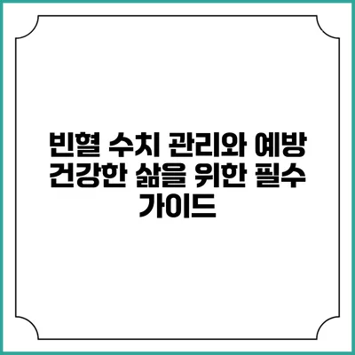 빈혈 수치 관리와 예방: 건강한 삶을 위한 필수 가이드