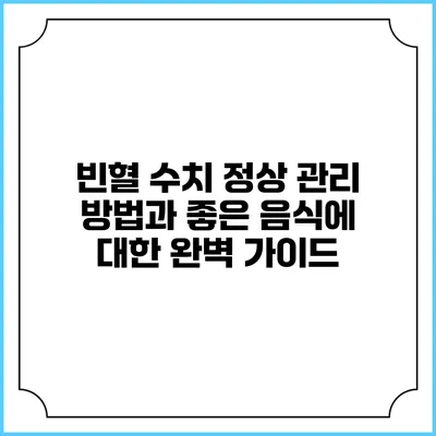 빈혈 수치 정상 관리 방법과 좋은 음식에 대한 완벽 가이드