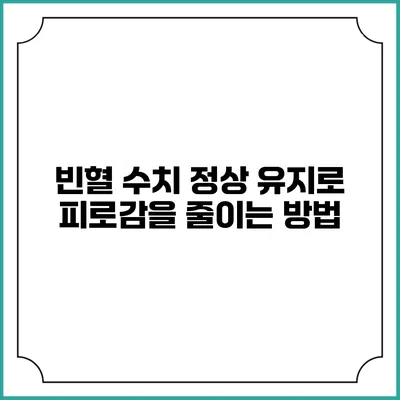빈혈 수치 정상 유지로 피로감을 줄이는 방법