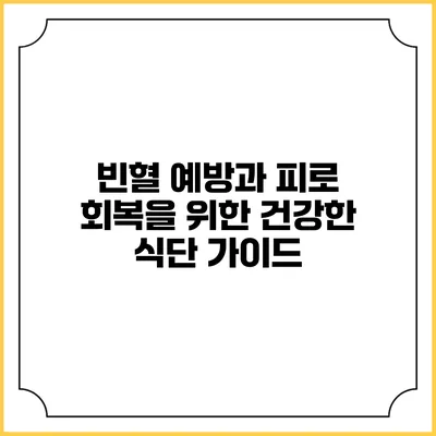 빈혈 예방과 피로 회복을 위한 건강한 식단 가이드