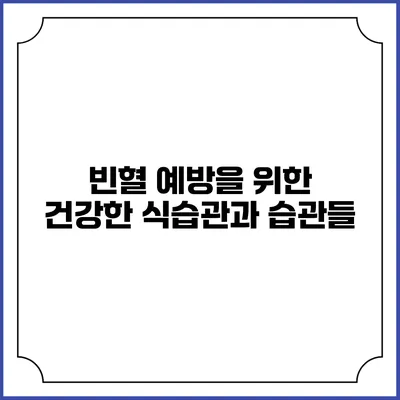 빈혈 예방을 위한 건강한 식습관과 습관들