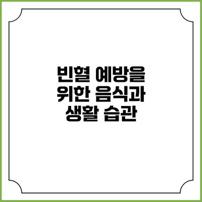 빈혈 예방을 위한 음식과 생활 습관